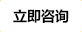 立即咨询