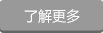 了解更多