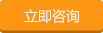 立即咨询