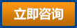 立即咨询